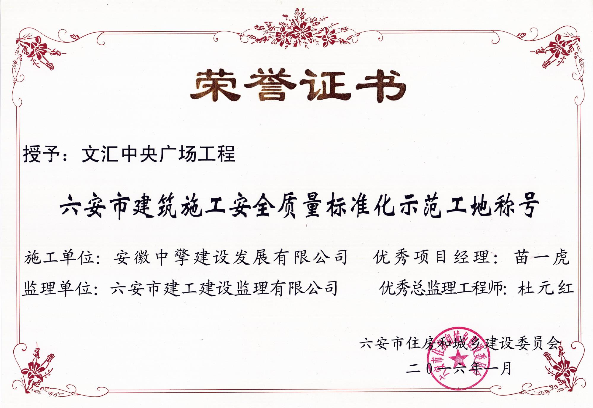 2016年1月文匯中央廣場安全質(zhì)量標(biāo)化示范工地.jpg