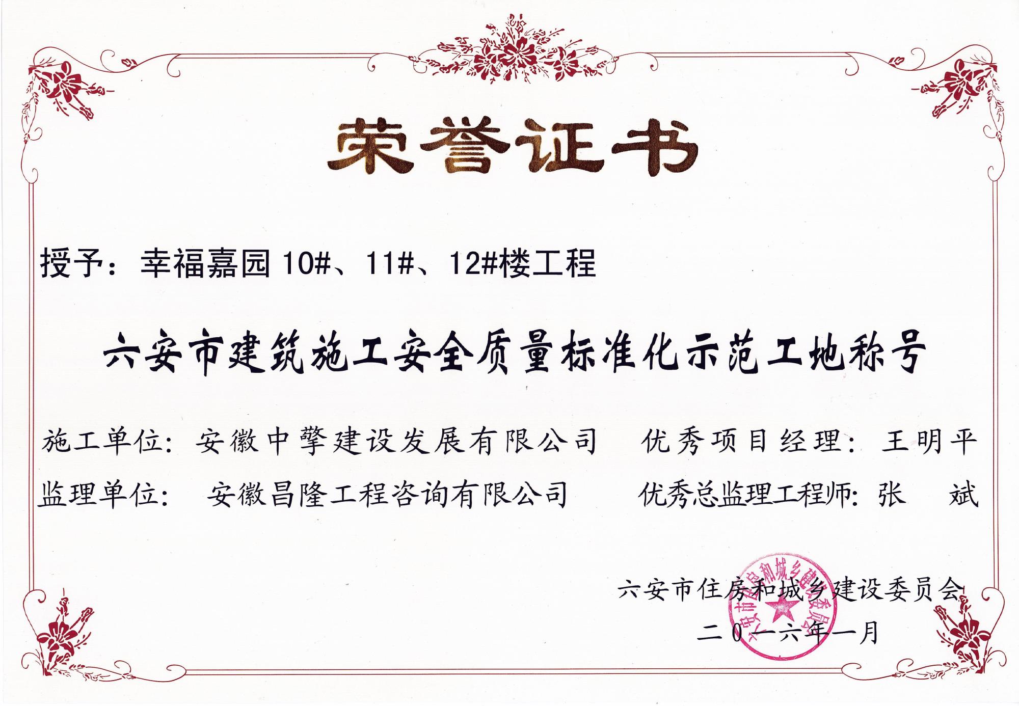 2016年1月幸福嘉園10~12#樓安全質(zhì)量標(biāo)化工地.jpg