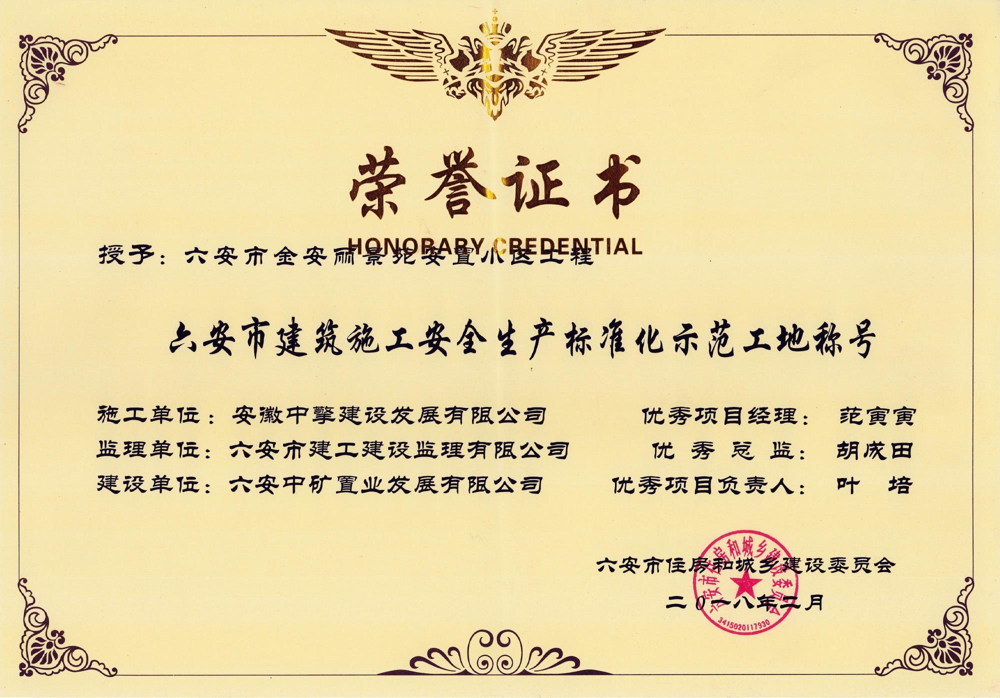 2018年2月金安麗景苑安全生產(chǎn)標(biāo)化示范工地.jpg