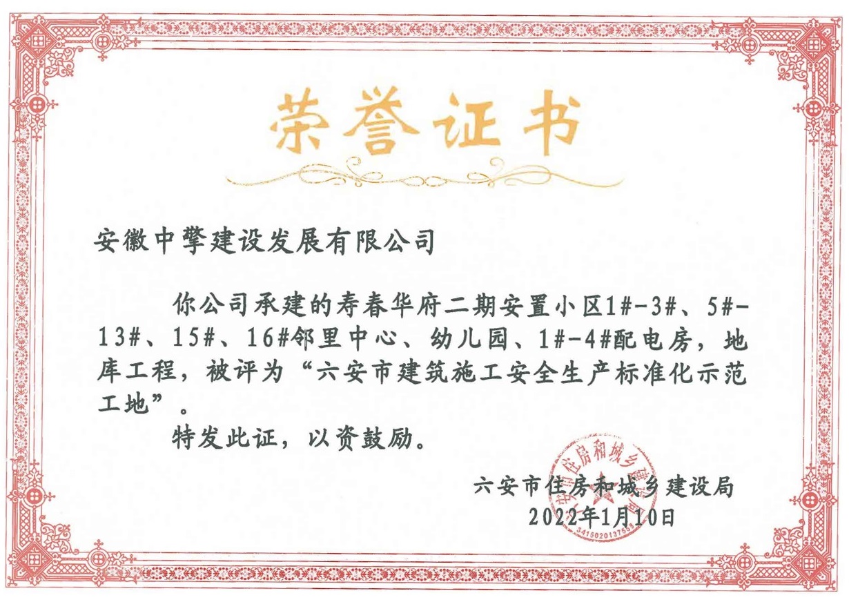 壽春華府二期 2021年度全市建筑施工安全生產(chǎn)標(biāo)準(zhǔn)化示范工地.jpg