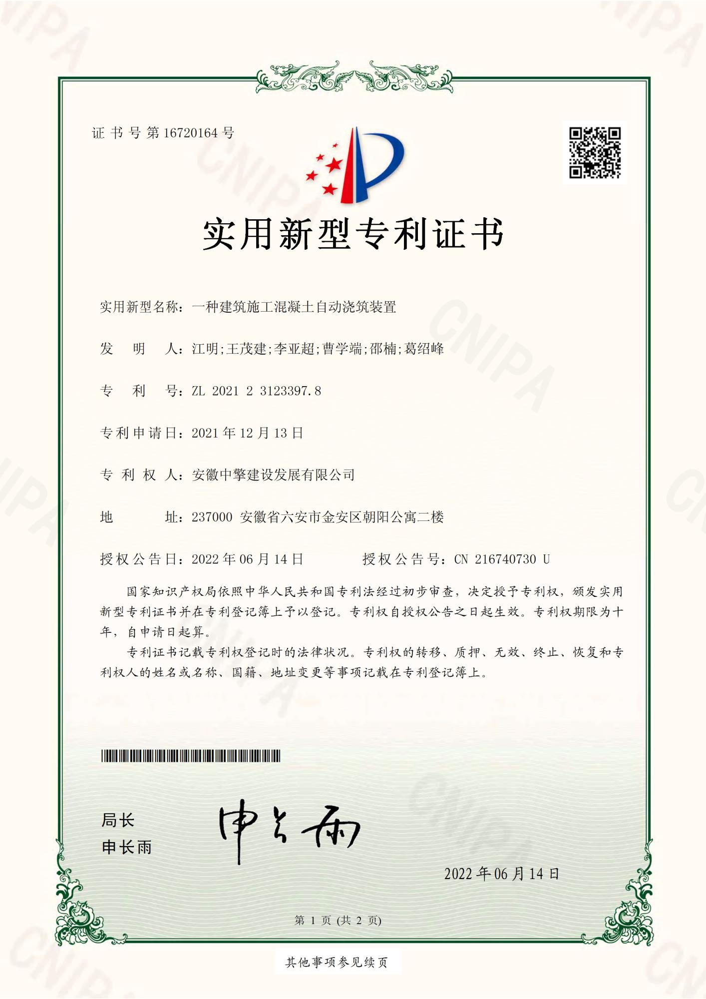 一種建筑施工混凝土自動(dòng)澆筑裝置2021231233978-實(shí)用新型專利證書(簽章)_頁面_1.jpg