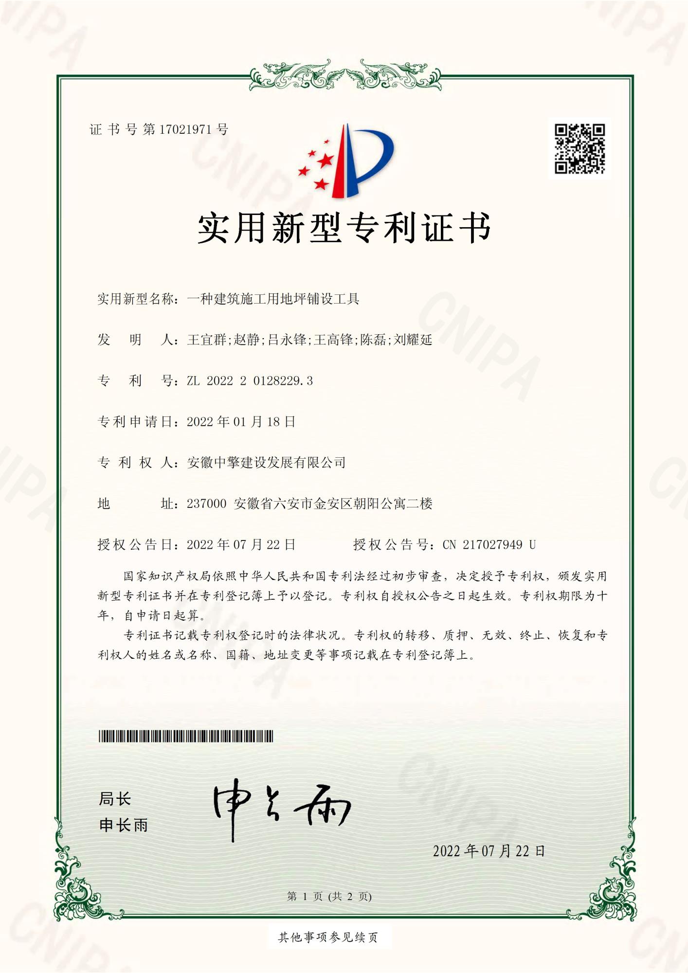一種建筑施工用地坪鋪設(shè)工具2022201282293-實用新型專利證書(簽章)_頁面_1.jpg