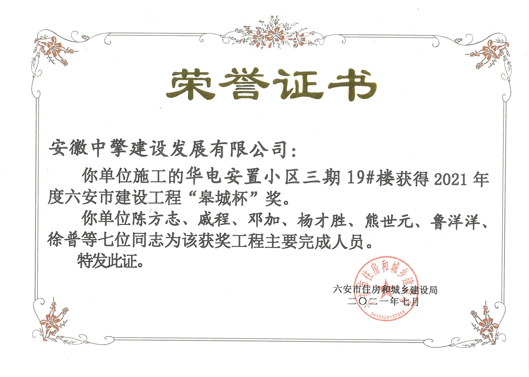 的華電安置小區(qū)三期獲得“2020-2021 年度六安市建設(shè)工程施工質(zhì)量標(biāo)準(zhǔn)化管理工程”榮譽(yù)稱號(hào).jpg