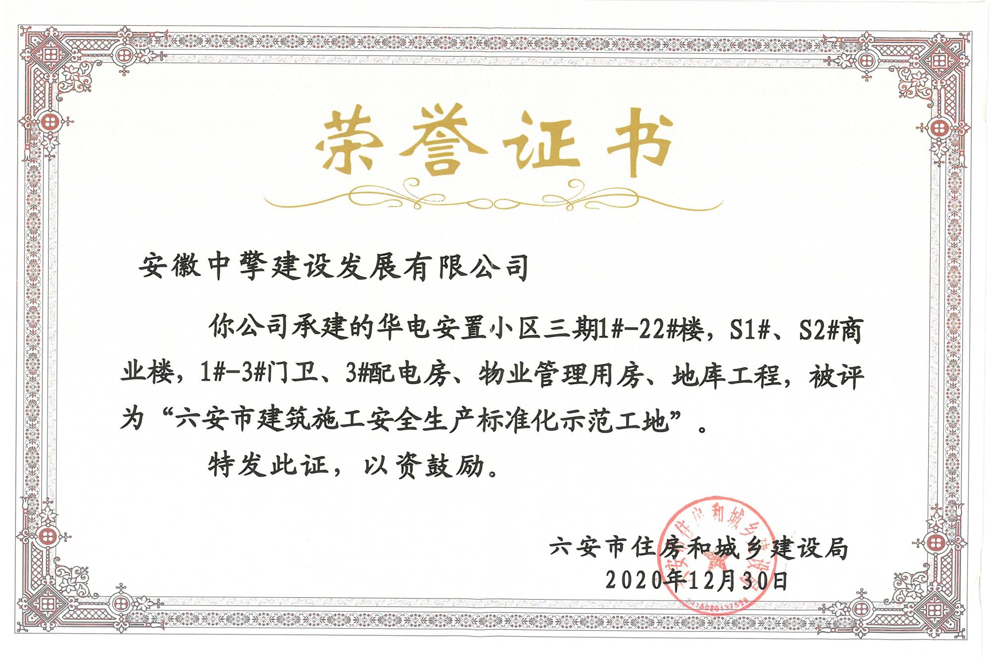華電安置小區(qū)三期被評(píng)為“六安市建筑施工安全生產(chǎn)標(biāo)準(zhǔn)化示范工地”.jpg
