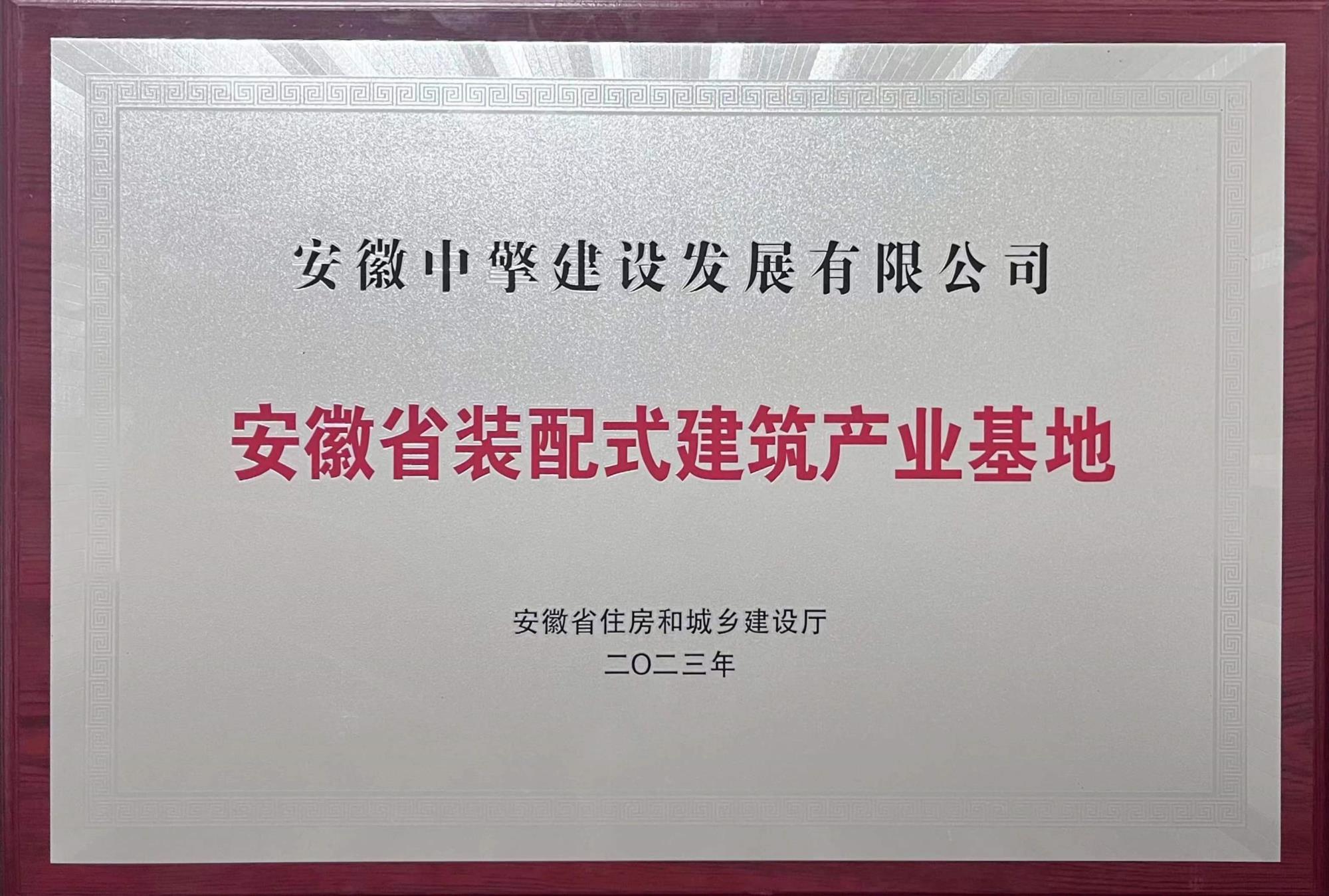 安徽省級裝配式建筑產(chǎn)業(yè)基地  2023年.jpg