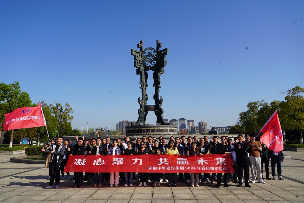 凝心聚力，共贏(yíng)未來(lái)——安徽中擎建設(shè)集團(tuán)2024年春日?qǐng)F(tuán)建活動(dòng)圓滿(mǎn)成功