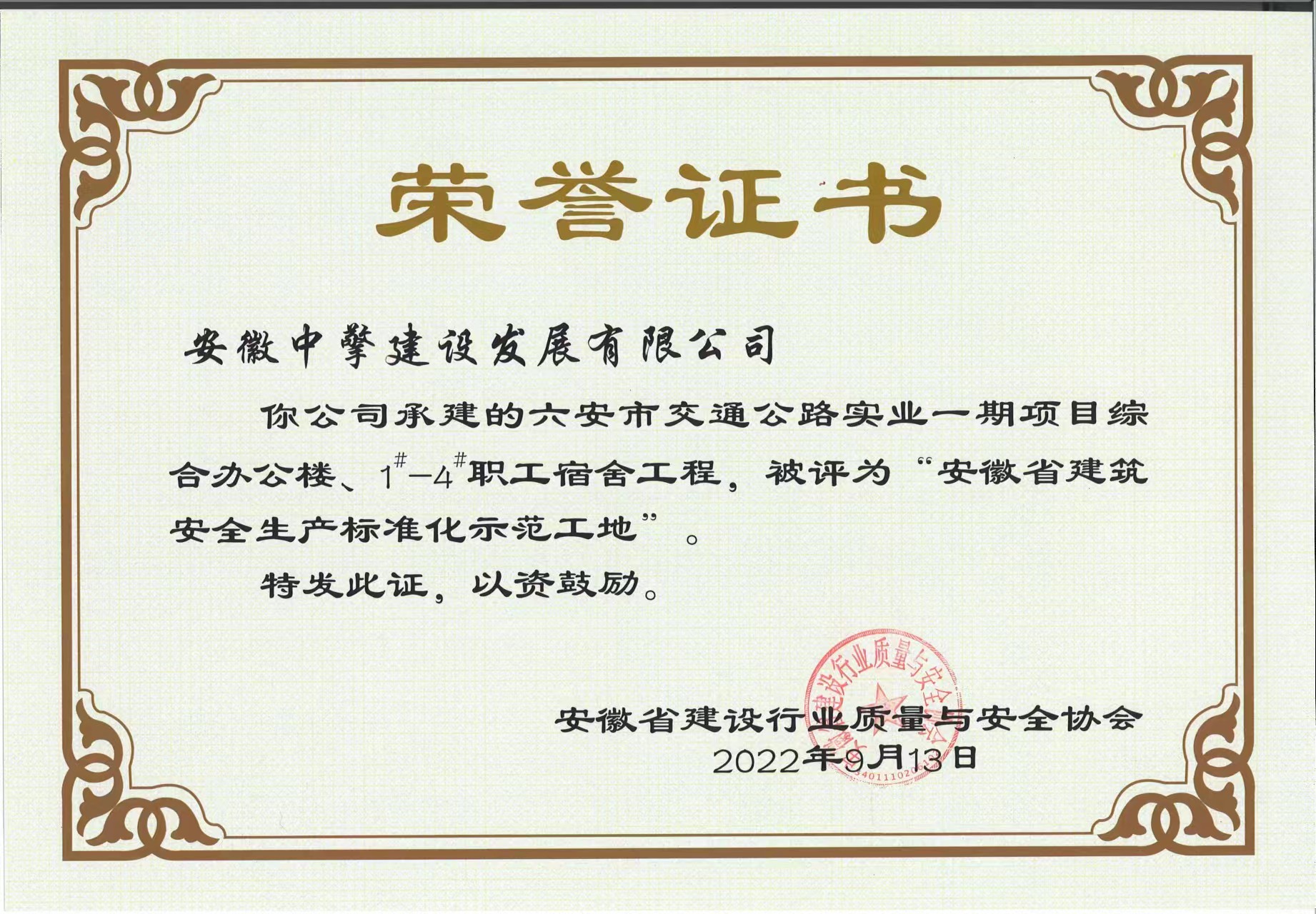 六安市交通公路實(shí)業(yè)一期項(xiàng)目綜合辦公樓、1-4職工宿舍工程，被評(píng)為“安徽省建筑安全生產(chǎn)標(biāo)準(zhǔn)化示范工地.jpg