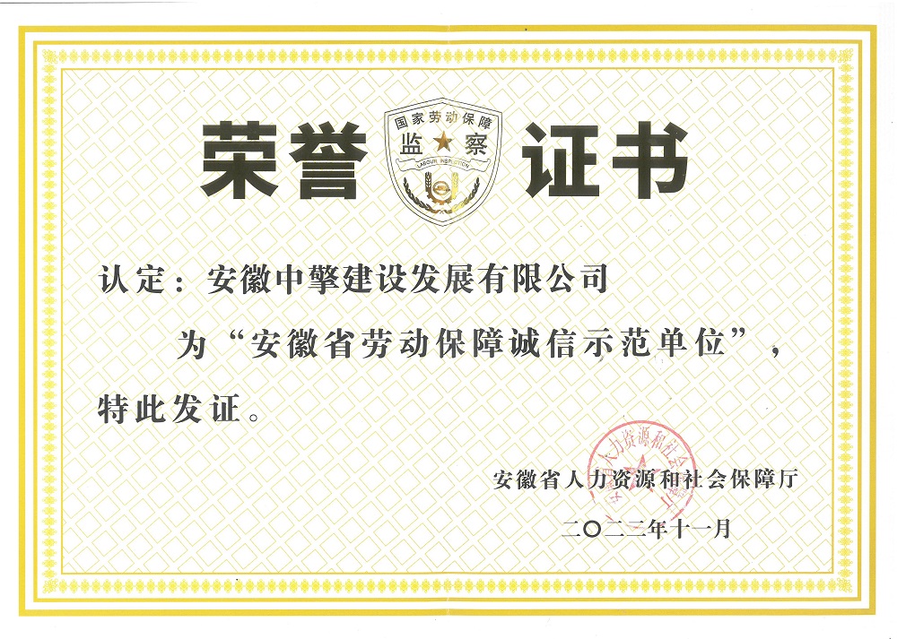 安徽省勞動(dòng)保障誠信示范單位2022.11.jpg