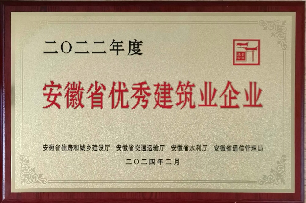 2022年度安徽省優(yōu)秀建筑業(yè)企業(yè)202402 獎牌.jpg