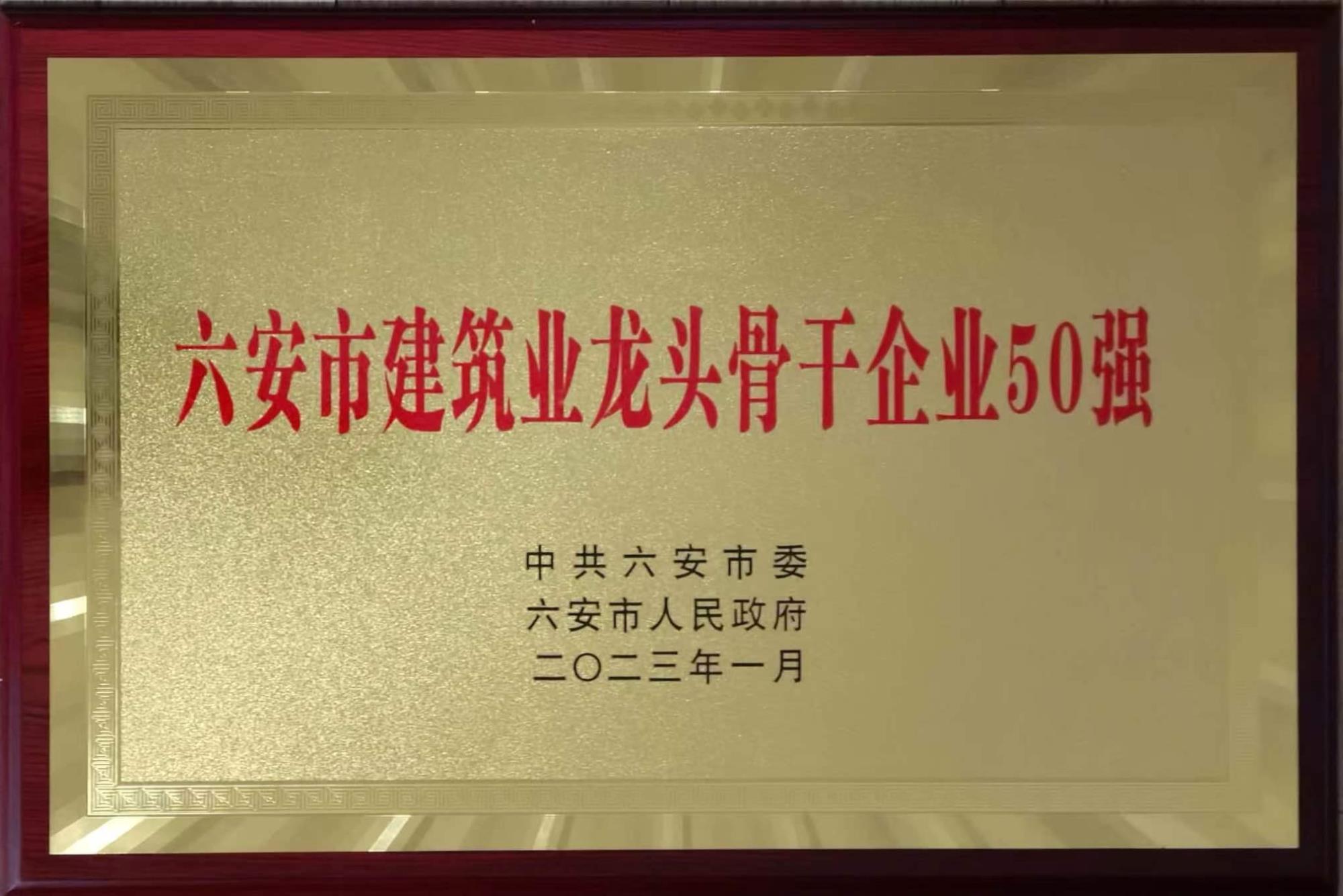 202301六安市建筑業(yè)龍頭骨干企業(yè)50強.jpg